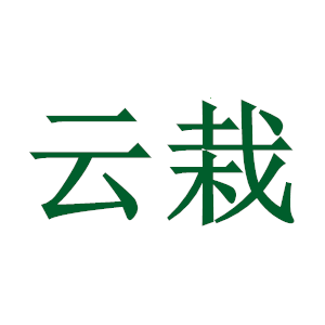 云栽食养