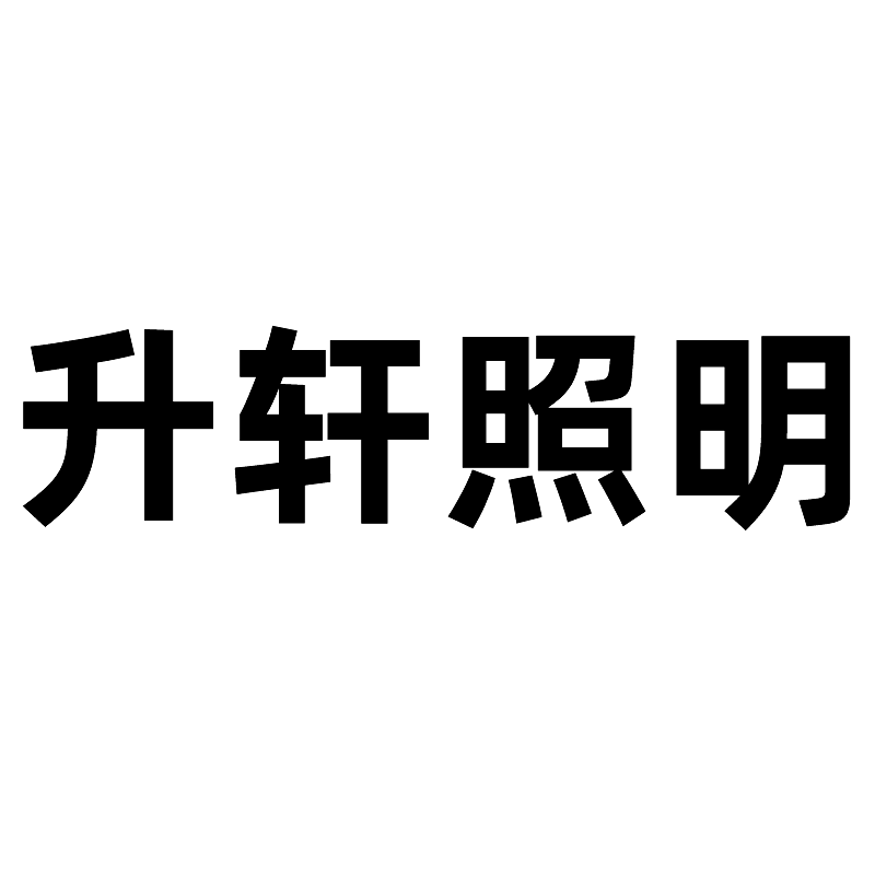 升轩照明工厂店