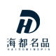 海都名品