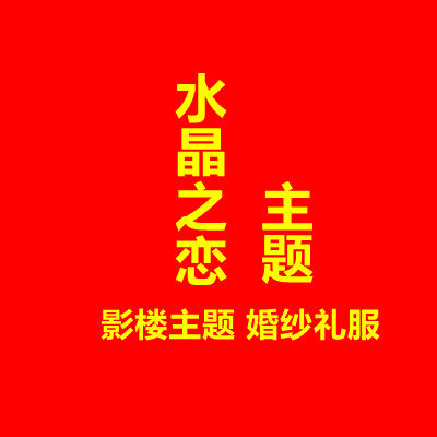 水晶之恋影楼主题服装  婚纱礼服 实物拍摄