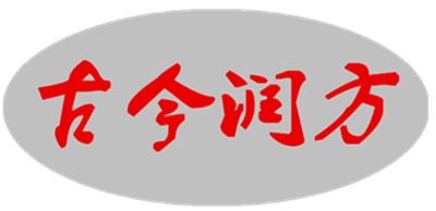 古今润方