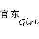 官东女孩 Girl