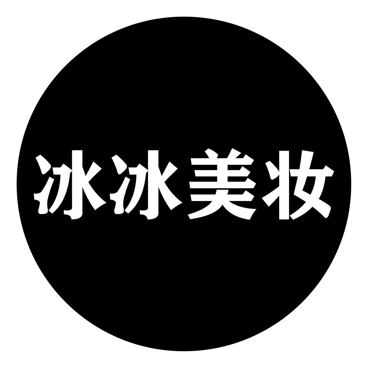 冰冰美妆品牌正品店