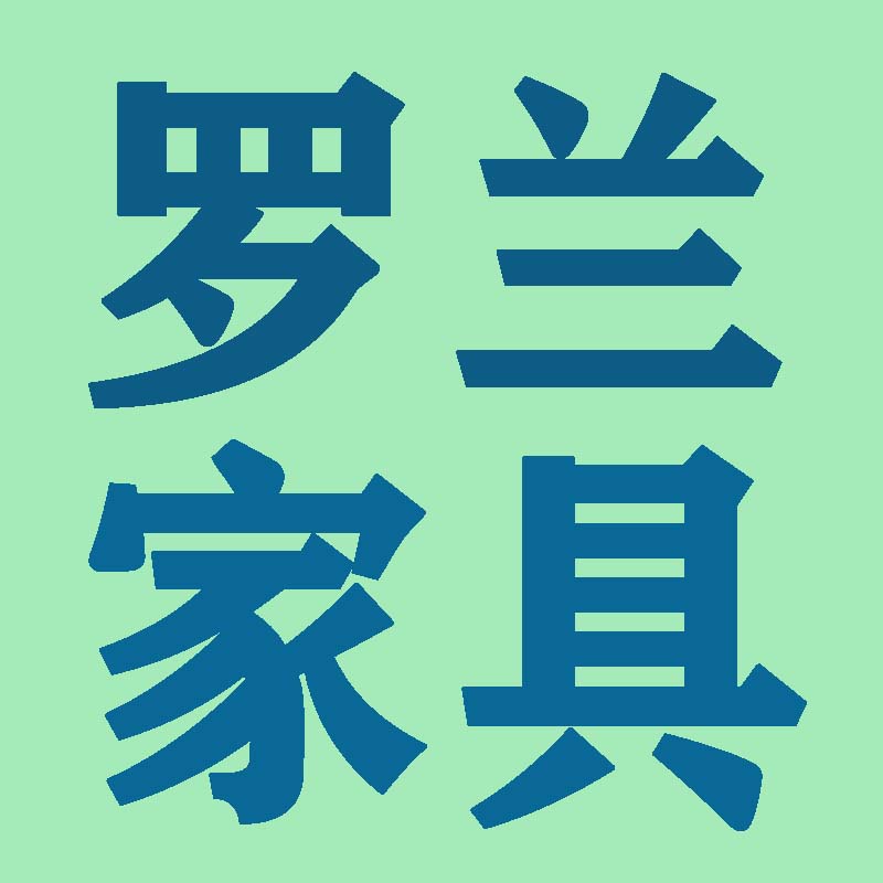 罗兰家具工厂店