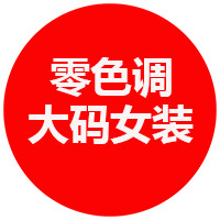 零色调大码女装