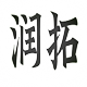润拓绳网工厂店