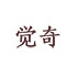 觉奇旗舰店 店铺LOGO