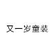 又一岁童装企业店