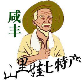 恩施咸丰县山里娃土特产店