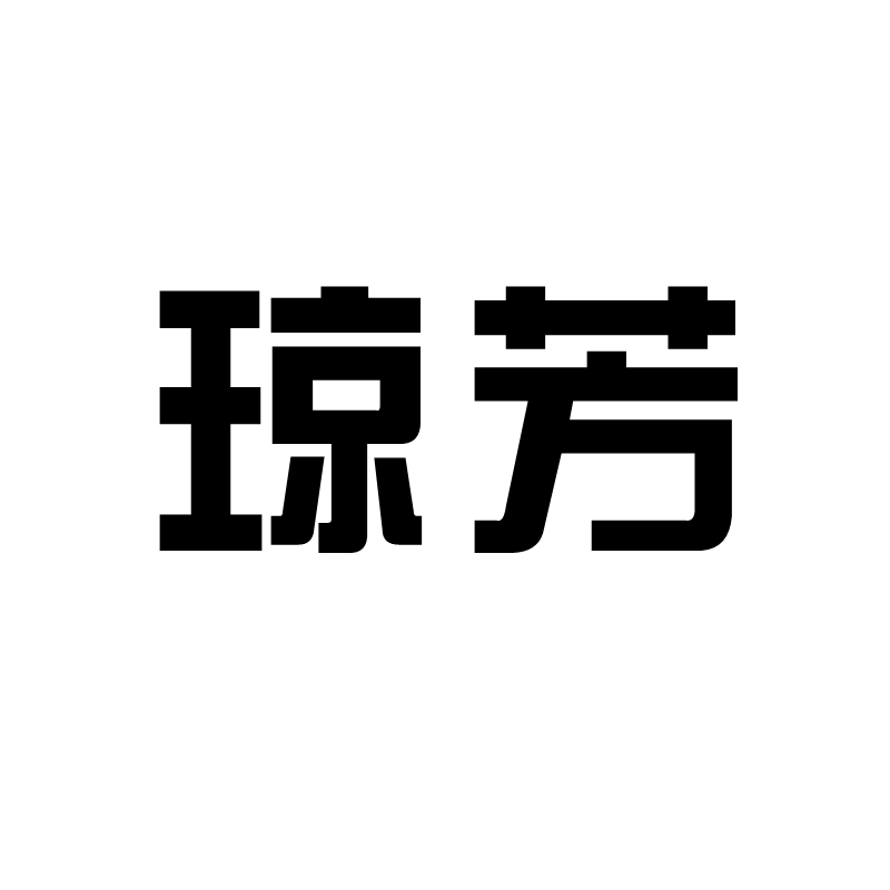 琼芳旗舰店