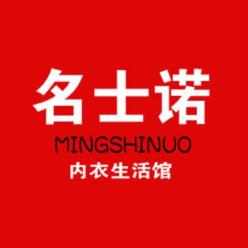 名士诺内衣生活馆
