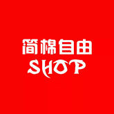 简棉自由SHOP