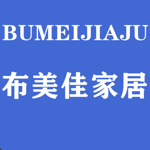 布美佳家居