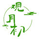 观月初旗舰店