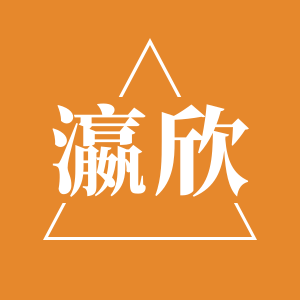 瀛欣 工厂直销店