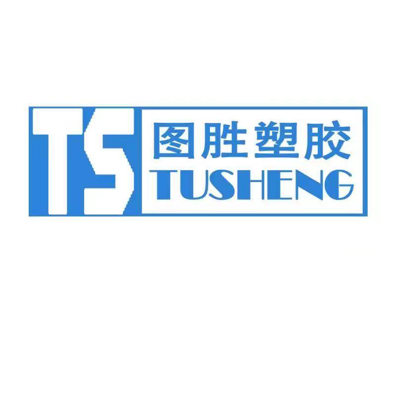 图胜塑胶材料