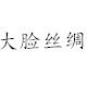 大脸丝绸