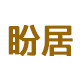 盼居家居旗舰店