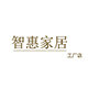 智惠家居生活馆
