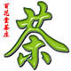百花堂茶庄