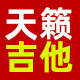 天籁吉他