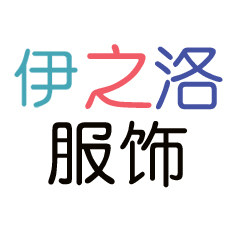 伊之洛服饰