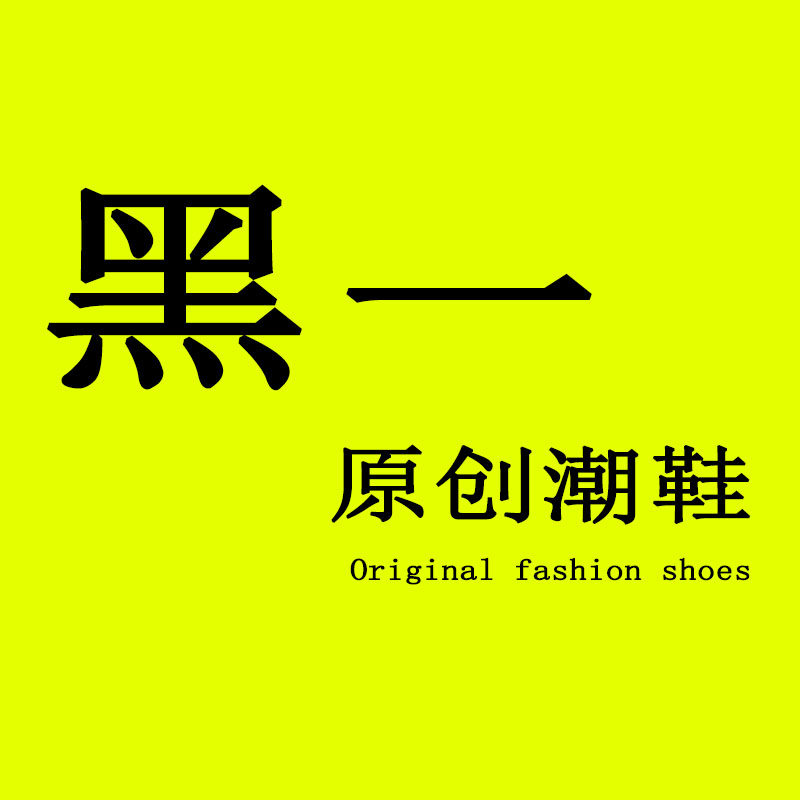 黑一原创潮鞋