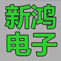 新鸿电子音响器材厂
