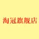 淘冠旗舰店