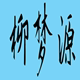 柳梦源旗舰店
