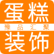 豫品汇聚蛋糕装饰