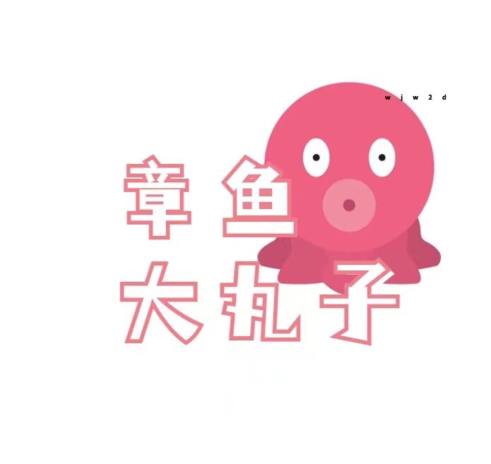 爱吃大章鱼丸子