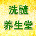 洗髓功朕的养生堂