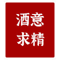 酒意求精
