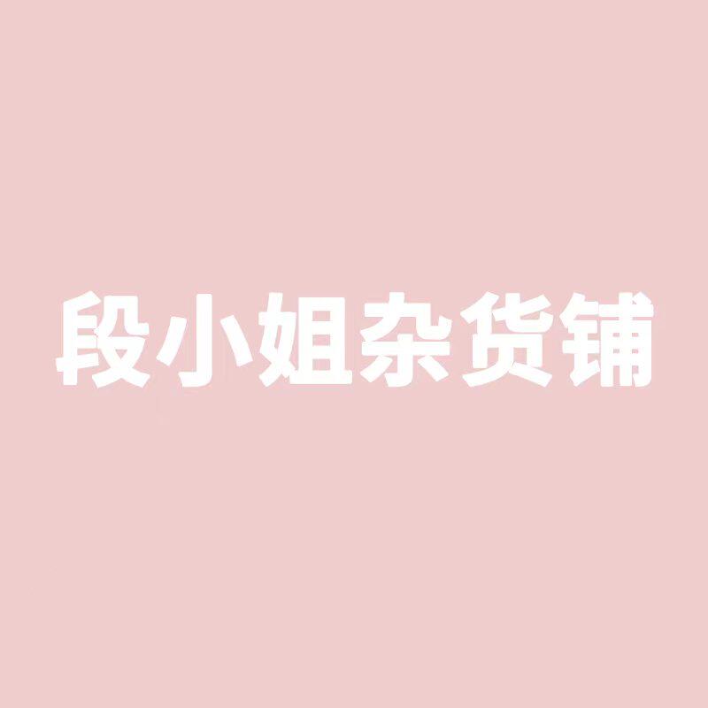 段小姐杂货铺
