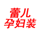 蕾儿孕妇装