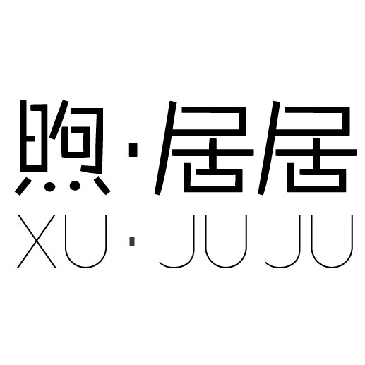 煦居居