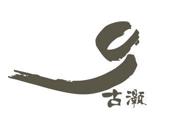 古灏原创