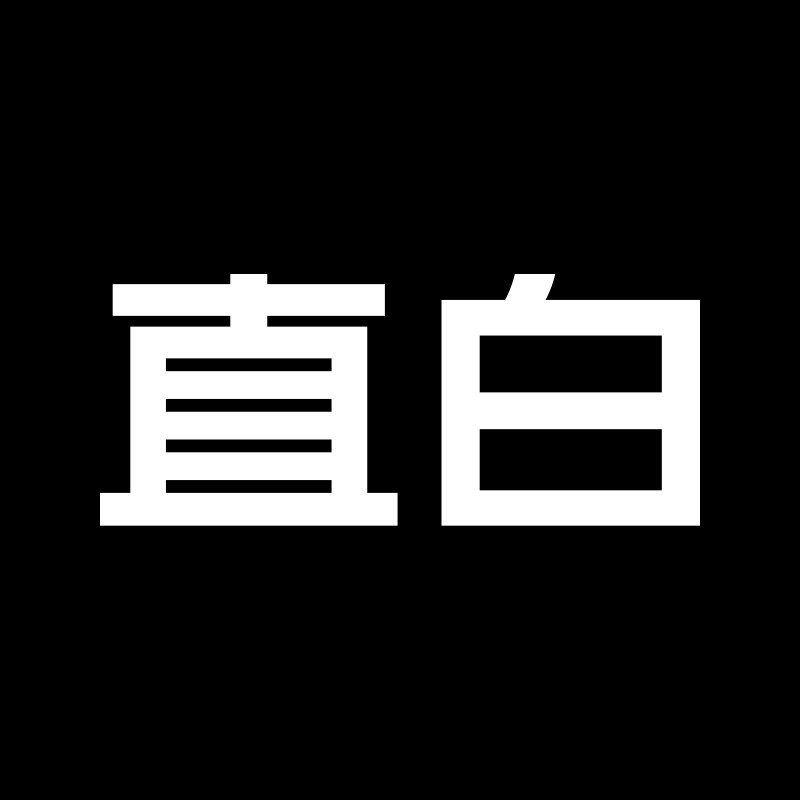 ZHIBAI直白旗舰店