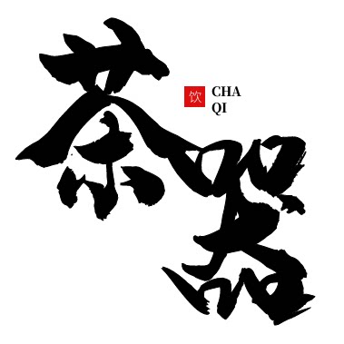 烈火茶器 店铺LOGO