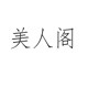 美人阁高品质轻奢女装