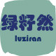 绿籽然 店铺LOGO