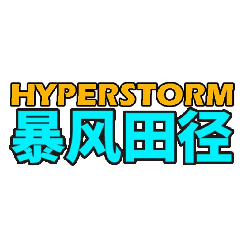 暴风田径精英钉鞋装备