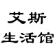 艾斯家居衣架工厂