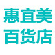惠宜美百货店