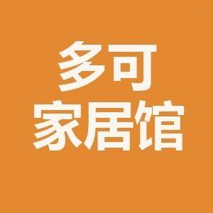 多可家居馆