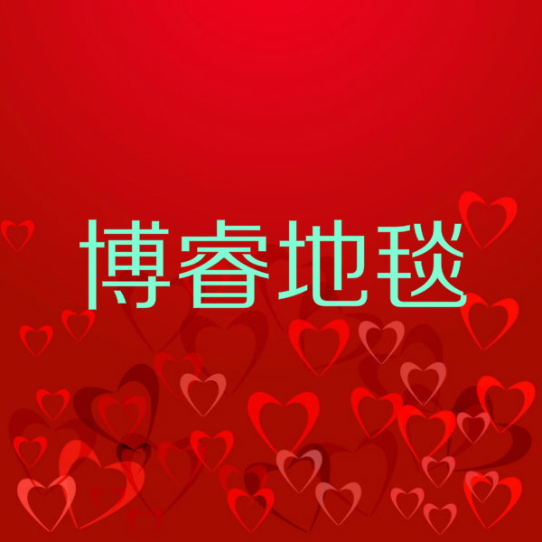 博睿地毯店