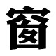 森信纱窗用品