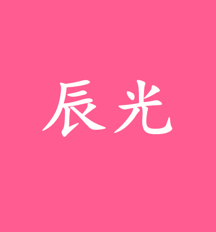 辰光家居鞋业