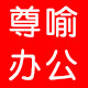 尊喻旗舰店
